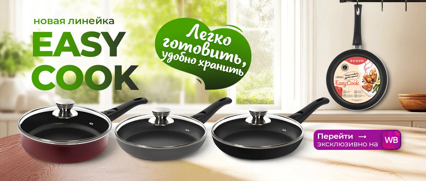 Easycook эксклюзивно на WB