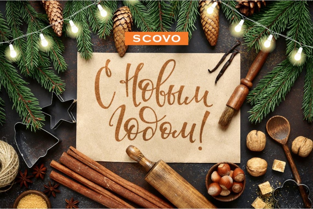 Поздравление компании Scovo с Новым годом!