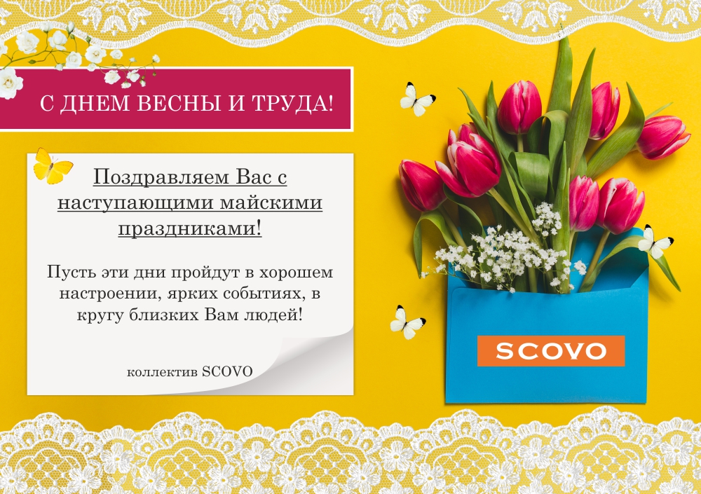 Поздравление от SCOVO с 1 мая!